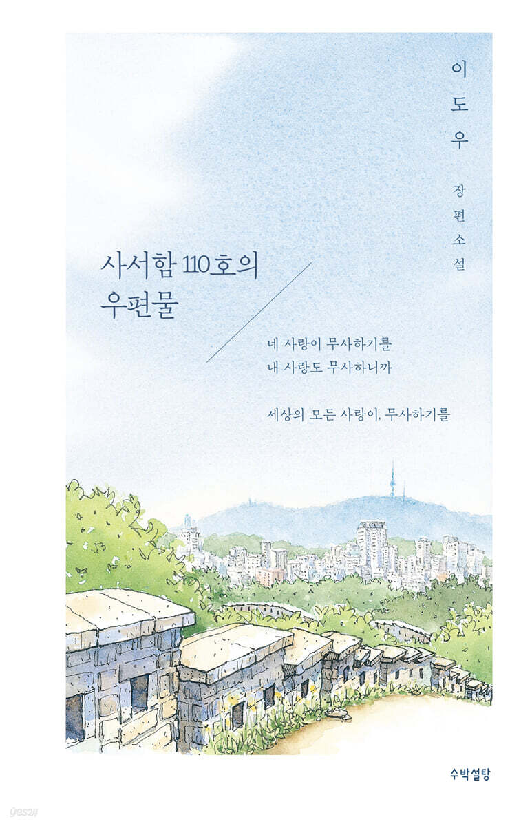 [담담하지만 따뜻한 책 추천] 사서함 110호 우편물