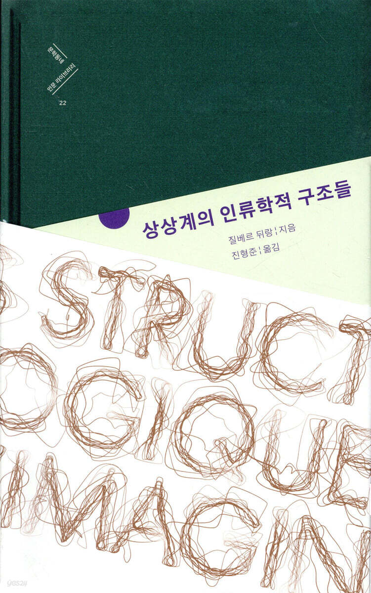 상상계의 인류학적 구조들