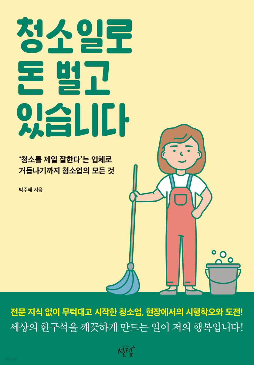 청소일로 돈 벌고 있습니다