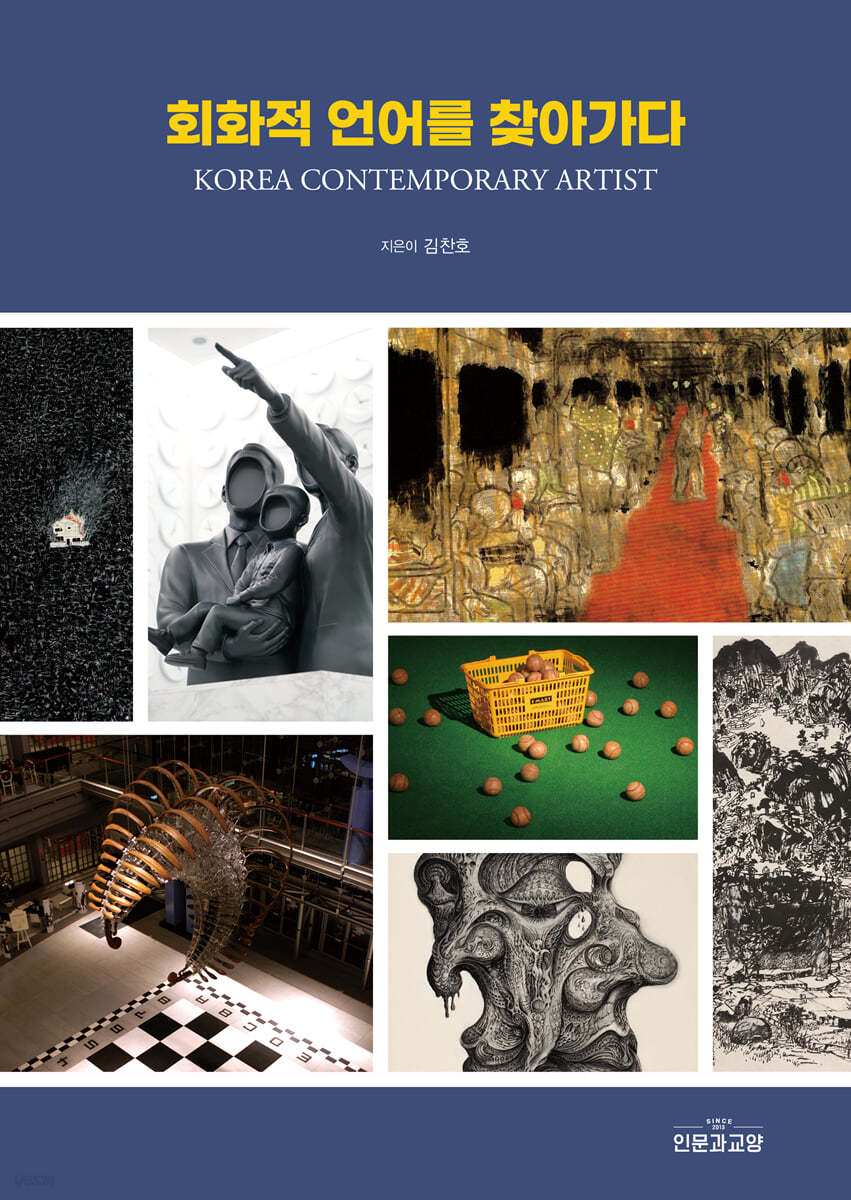 회화적 언어를 찾아가다 KOREA CONTEMPORARY ARTIST