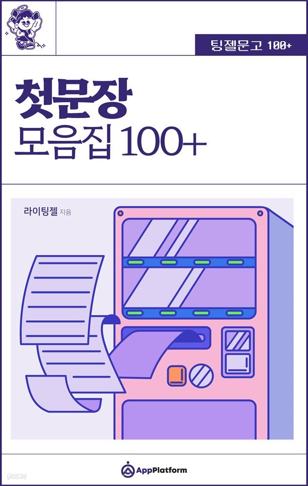 팅젤문고 100+ 첫문장 모음집