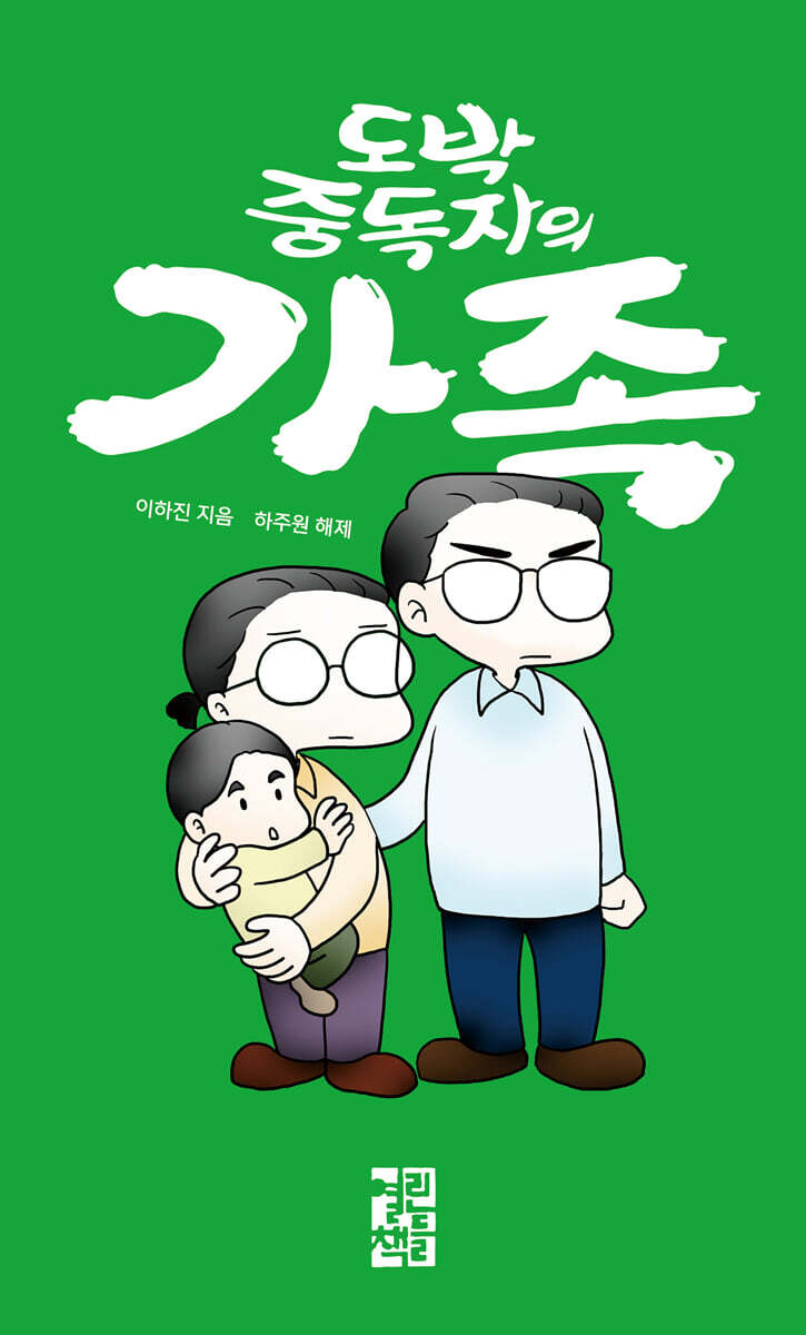 도박 중독자의 가족