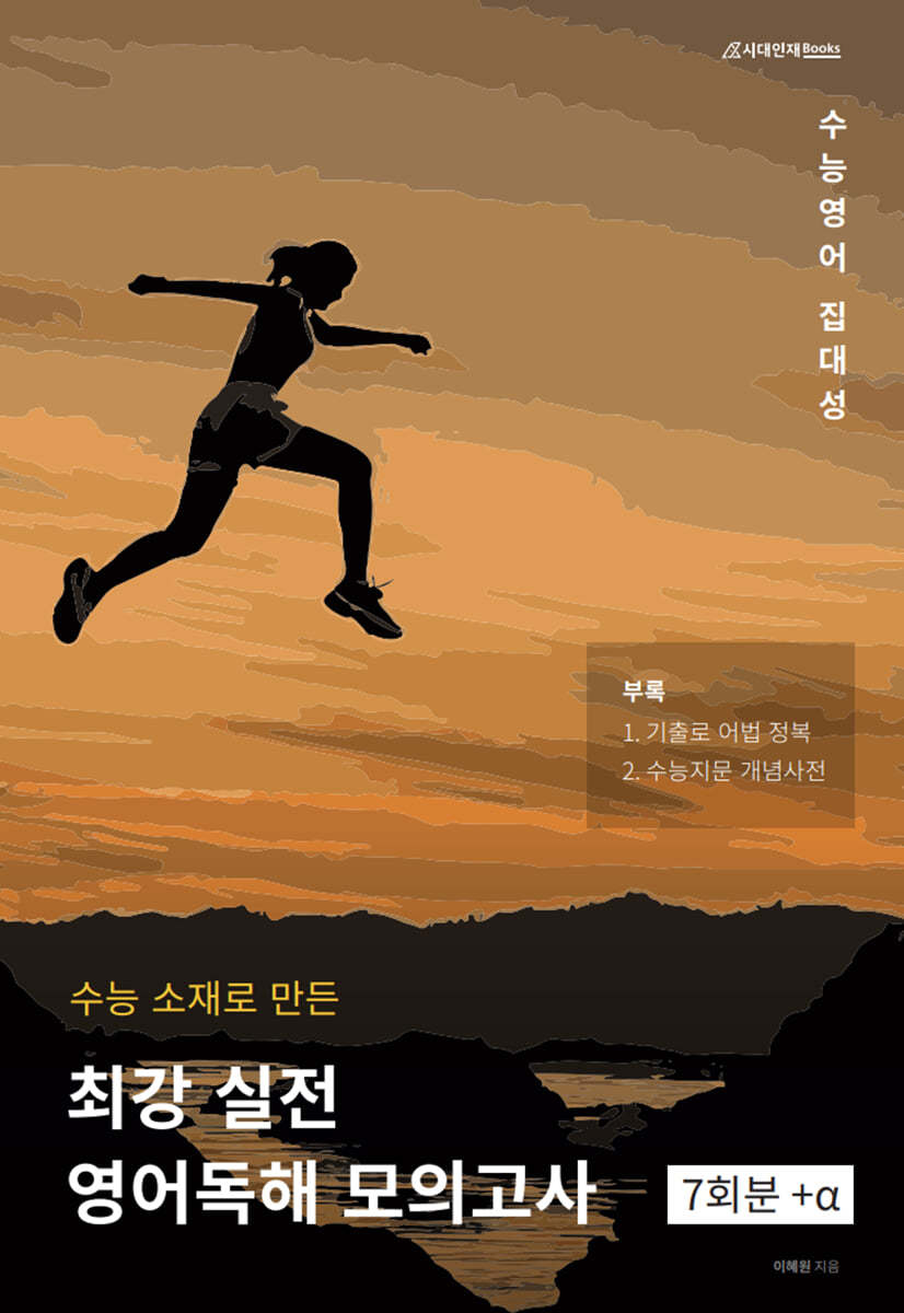 수능소재 최강실전 영어독해모의고사
