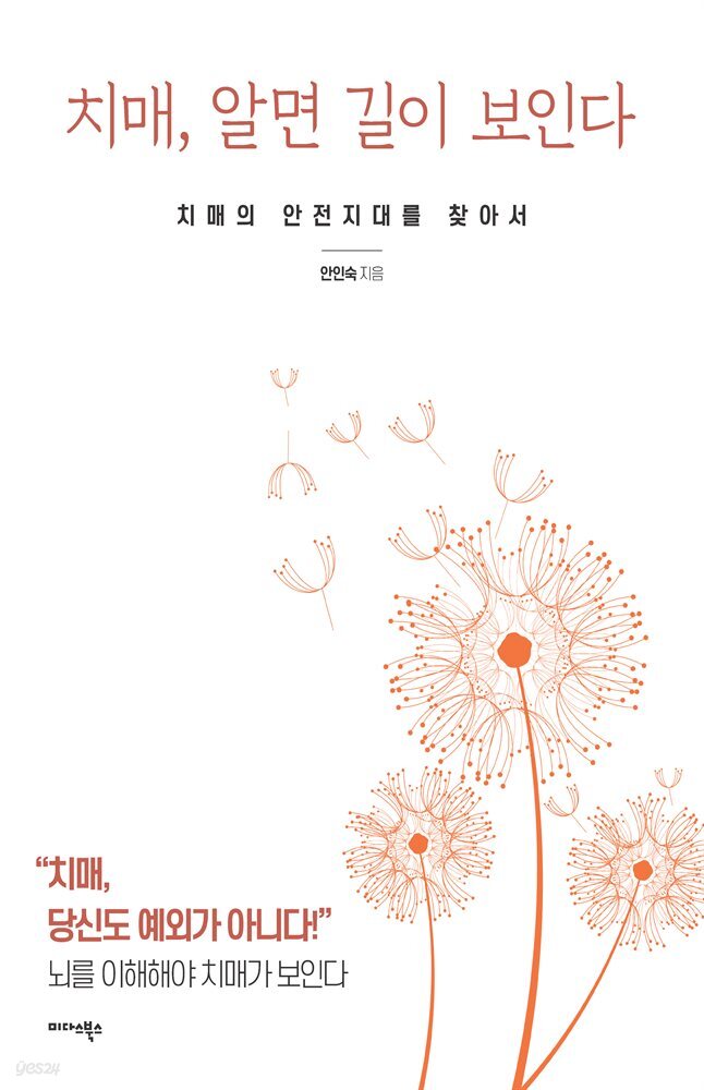 치매, 알면 길이 보인다