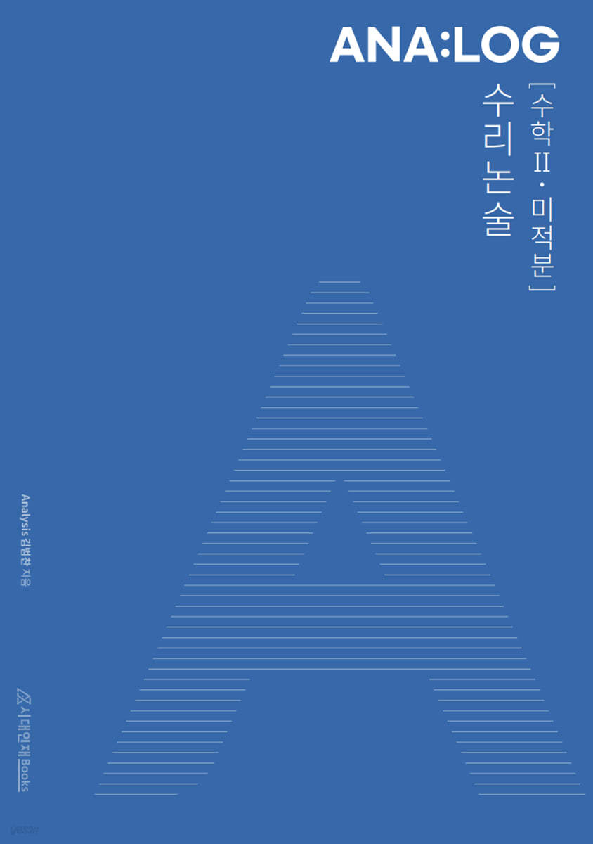 ANA:LOG 수리논술 (수학2·미적분)