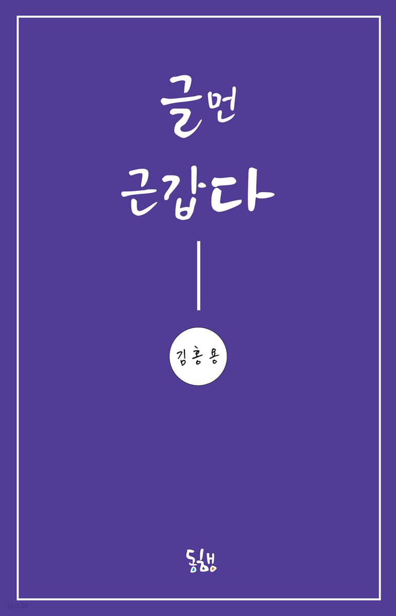 글먼 근갑다