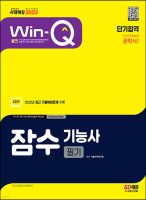 2023 Win-Q 잠수기능사 필기 단기합격