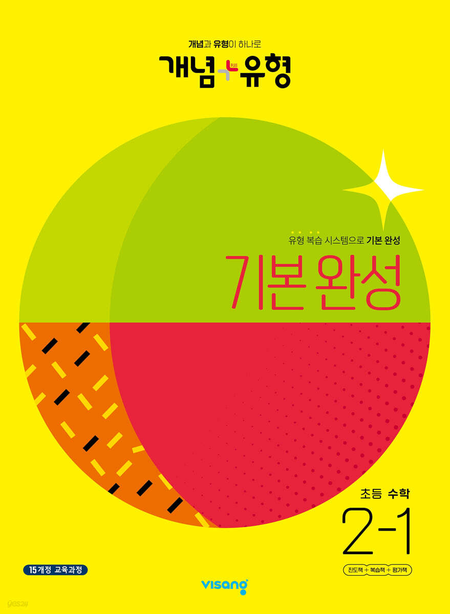 개념+유형 기본 완성 초등수학 2-1 (2023년)