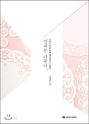 연애는 다큐다