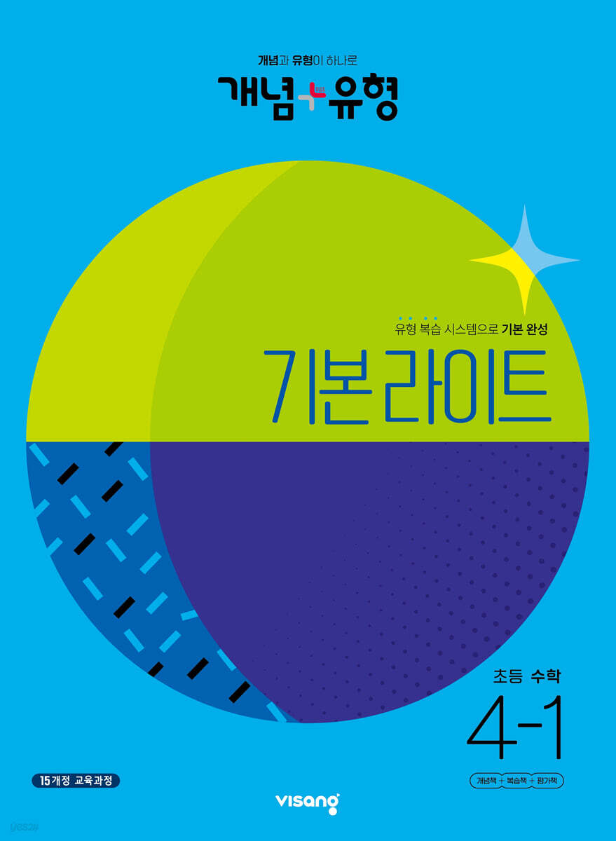 개념+유형 기본 라이트 초등수학 4-1 (2023년)