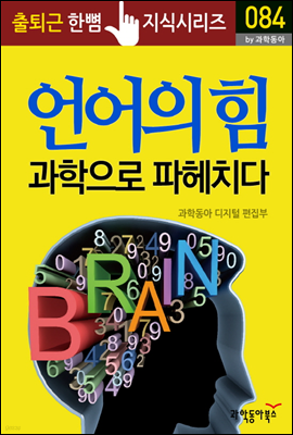 언어의 힘, 과학으로 파헤치다 - 출퇴근 한뼘지식 시리즈 by 과학동아 84