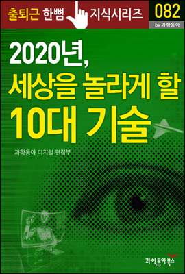 2020년, 세상을 놀라게 할 10대 기술 - 출퇴근 한뼘지식 시리즈 by 과학동아 82