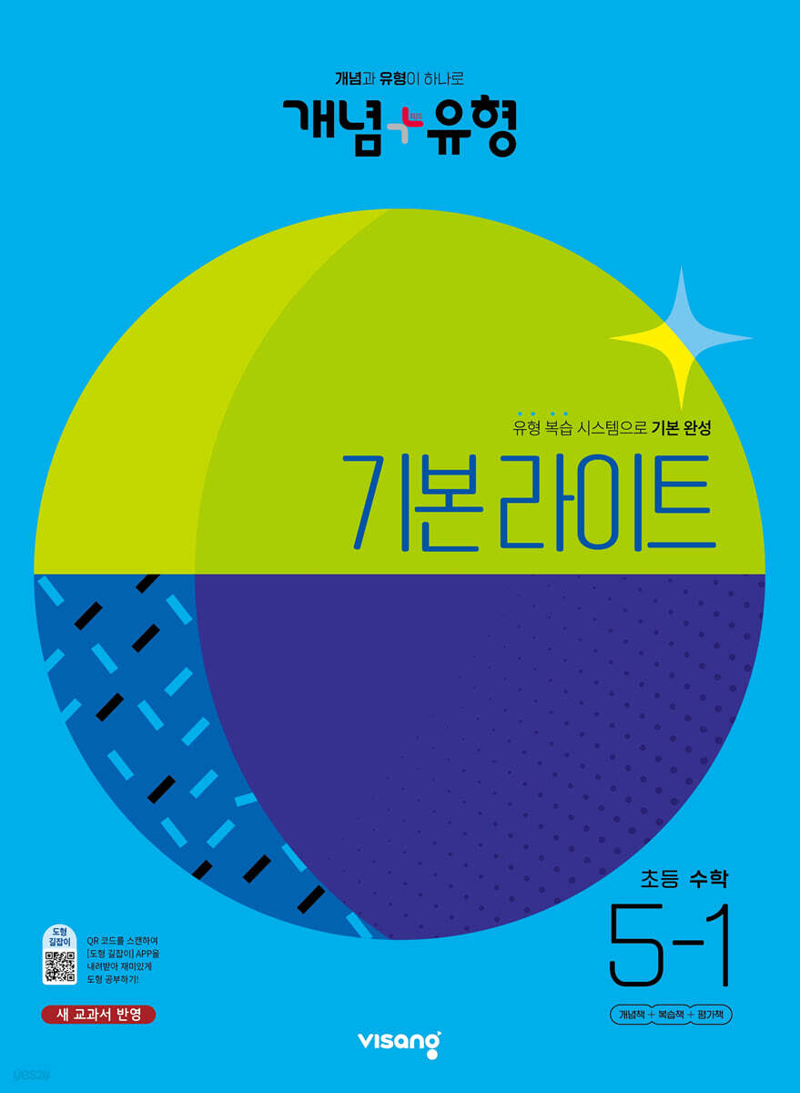 개념+유형 기본 라이트 초등수학 5-1 (2023년)