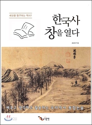 한국사 창을 열다