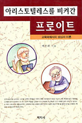 아리스토텔레스를 비켜간 프로이트