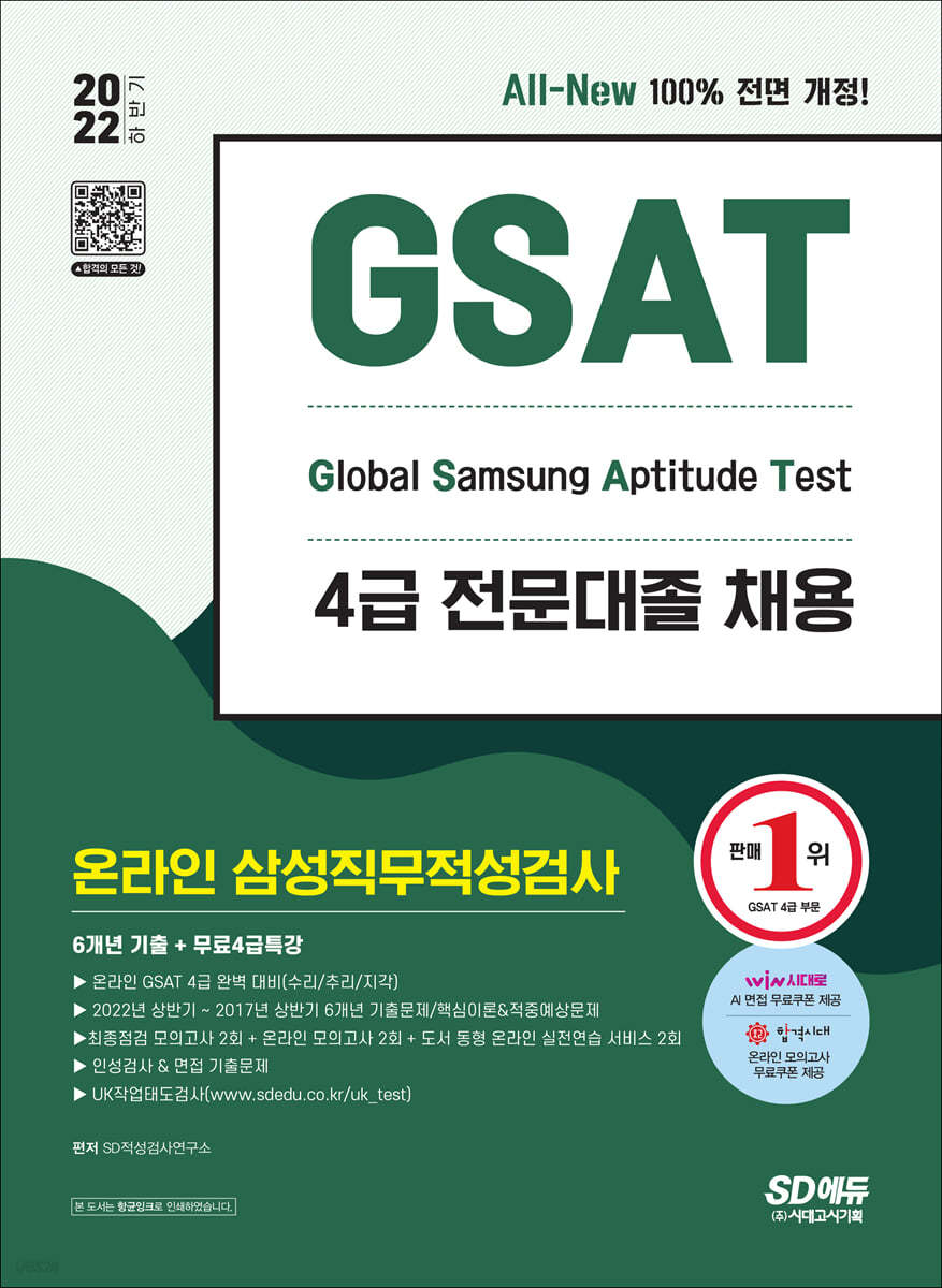 2022 하반기 All-New 삼성 온라인 GSAT 4급 전문대졸채용 6개년 기출+모의고사 6회+무료4급특강