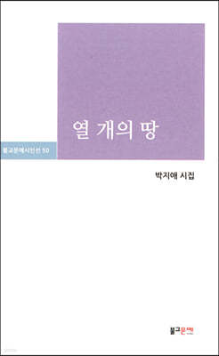 열 개의 땅