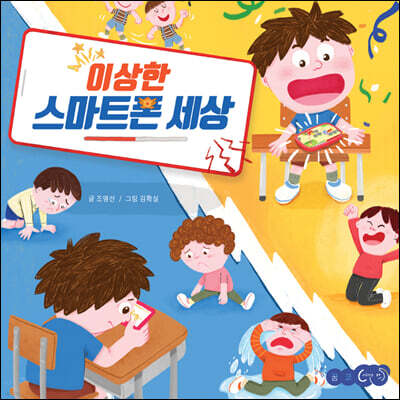 이상한 스마트폰 세상