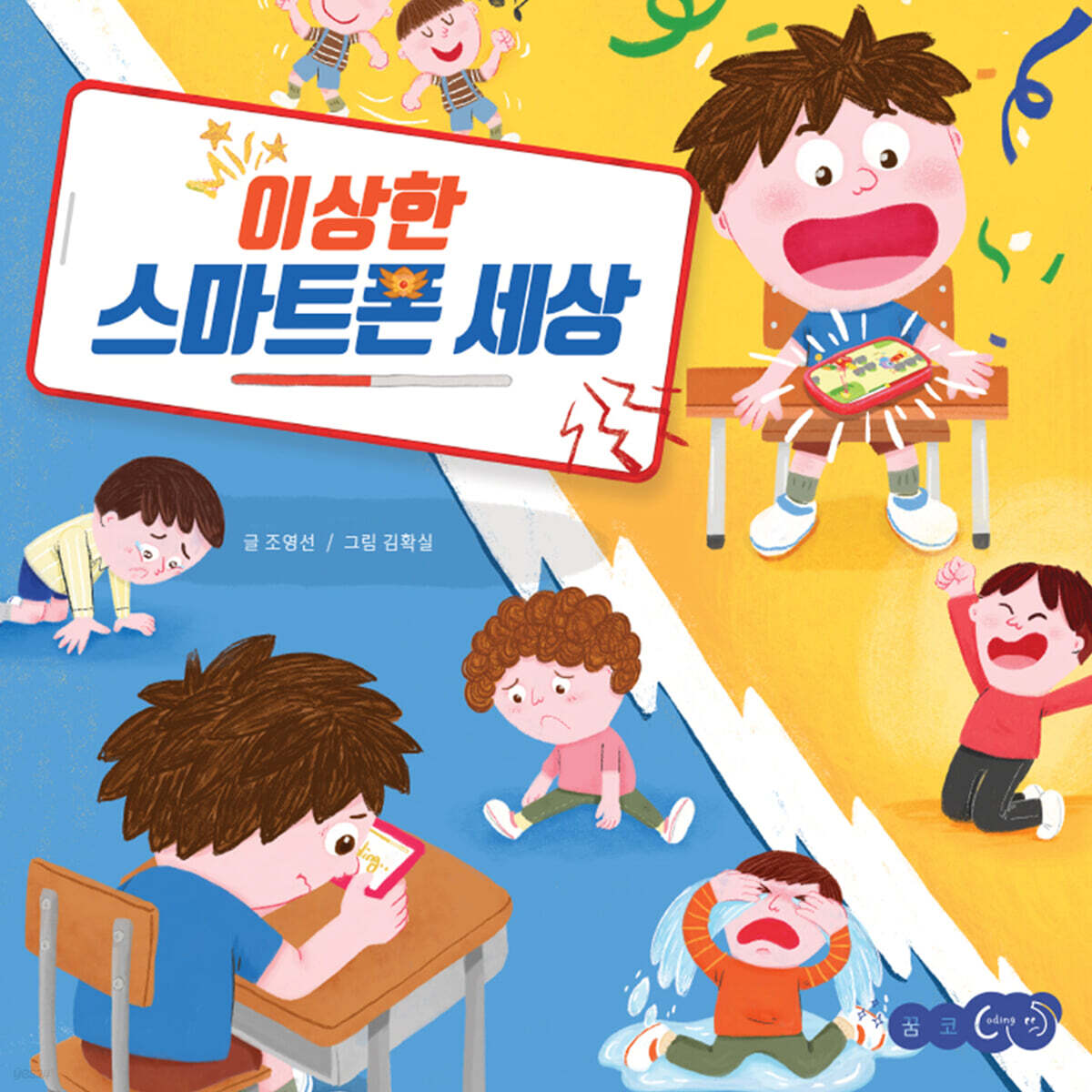 이상한 스마트폰 세상