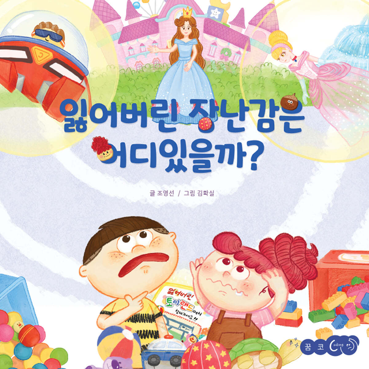 잃어버린 장난감은 어디있을까?
