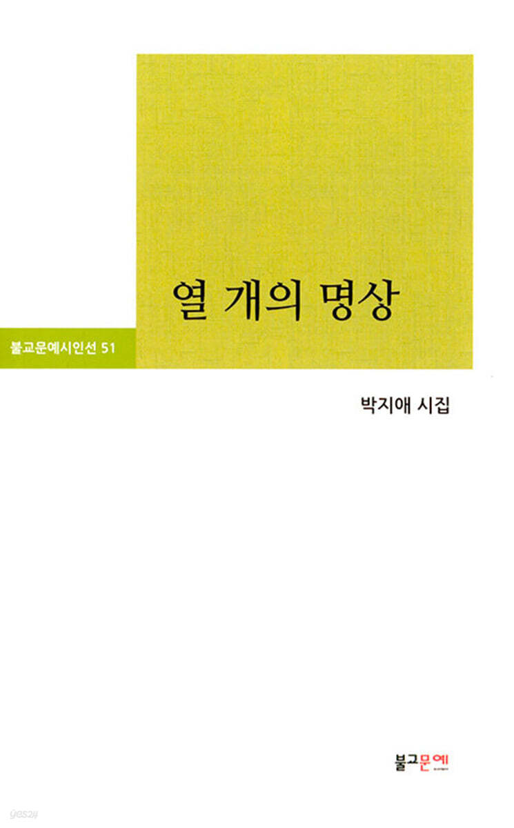 열 개의 명상