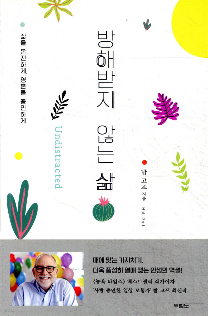 방해받지 않는 삶