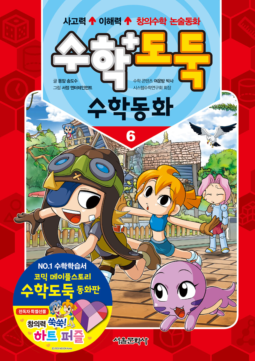 수학도둑 수학동화 6