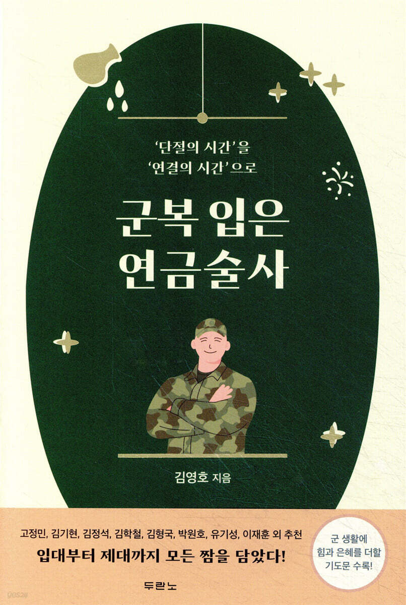 군복 입은 연금술사