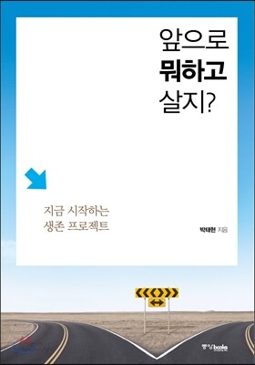 앞으로 뭐하고 살지?