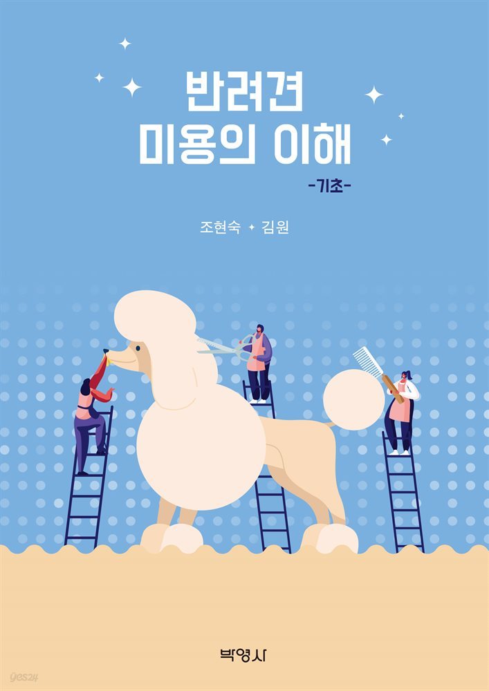 반려견 미용의 이해 : 기초