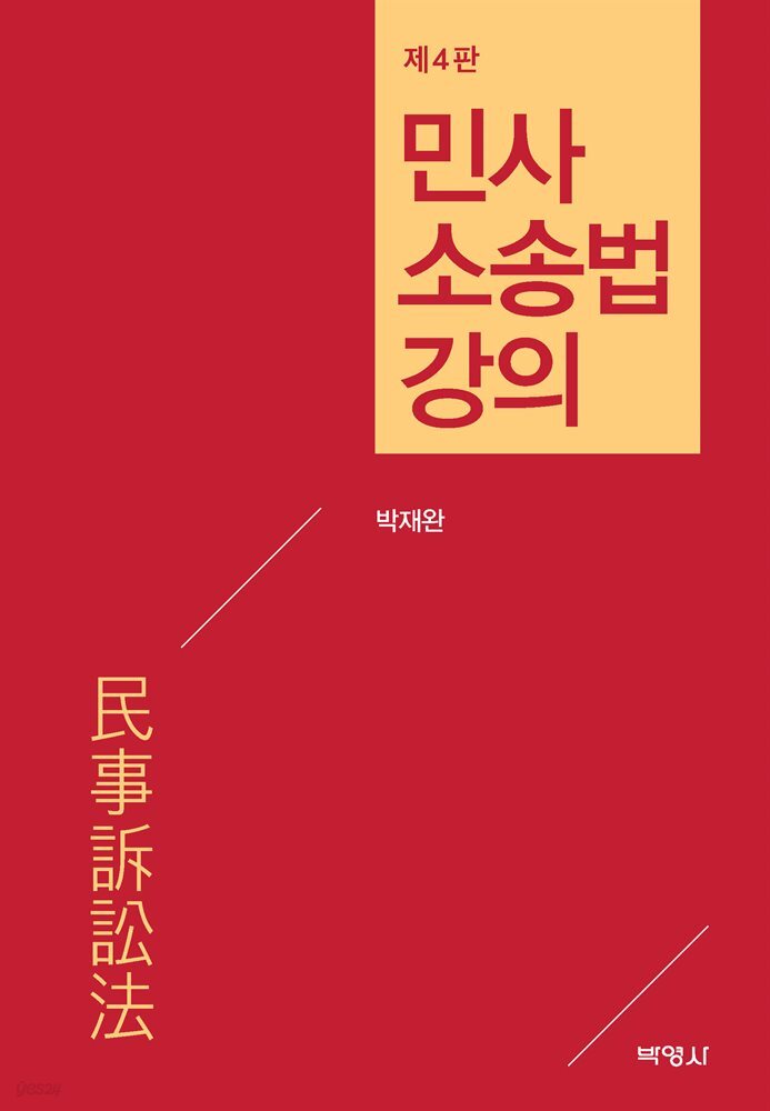 민사소송법 강의 (4판)