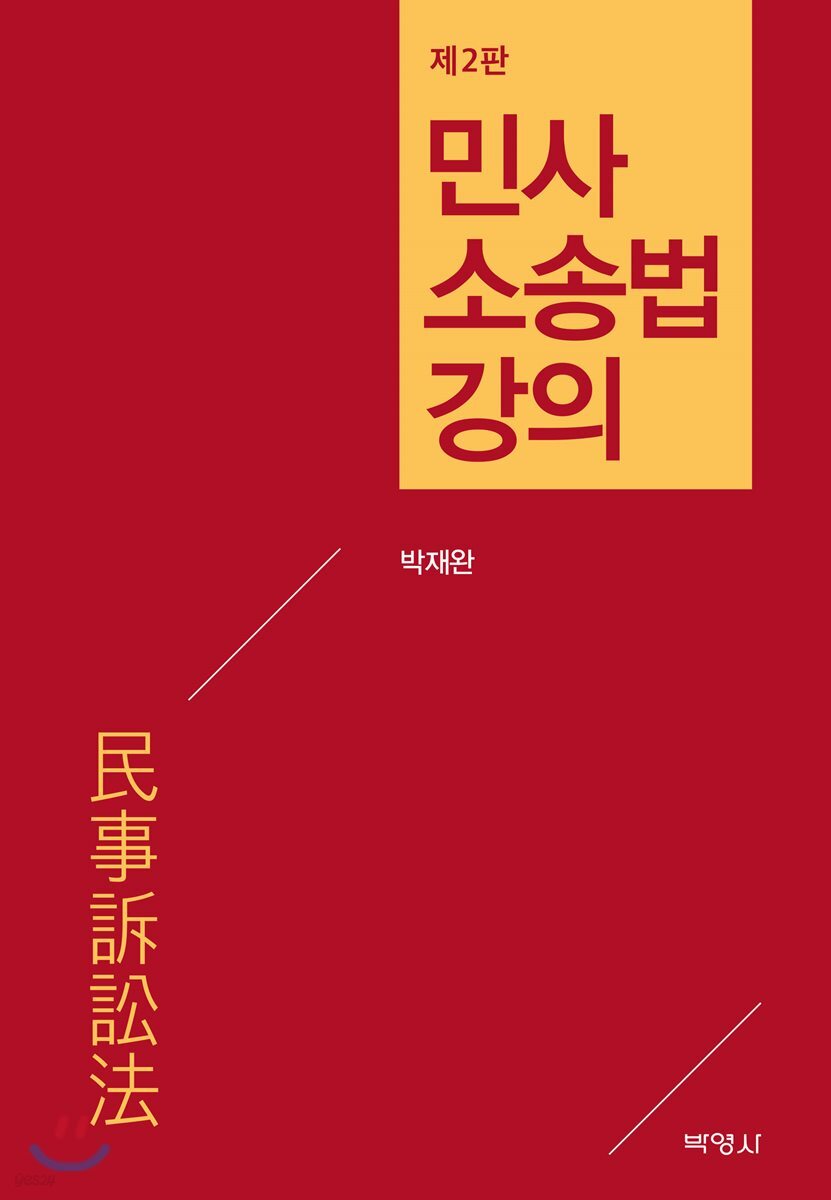 민사소송법 강의 (2판)