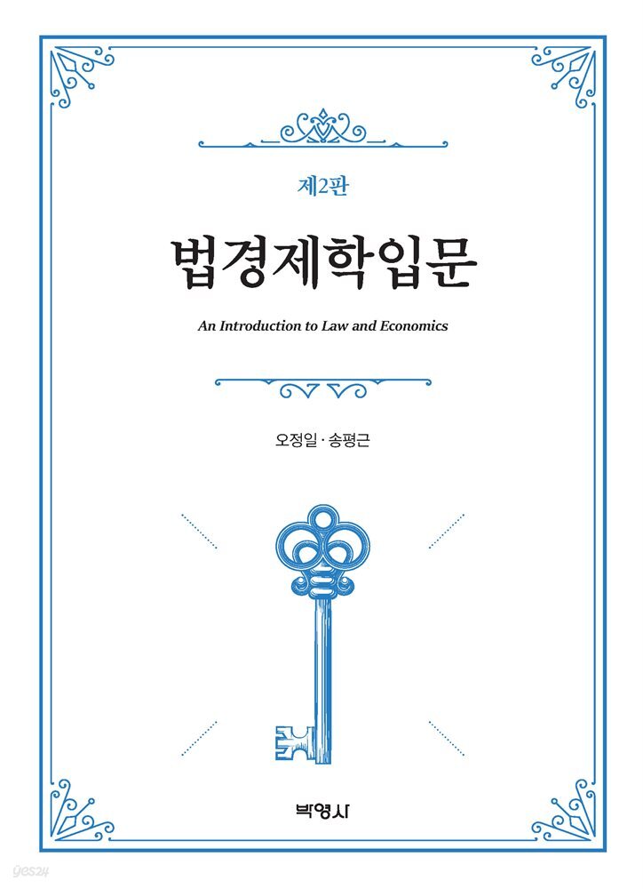 법경제학입문 (2판)