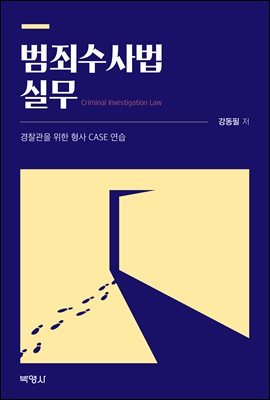 범죄수사법 실무 : 경찰관을 위한 형사 CASE 연습