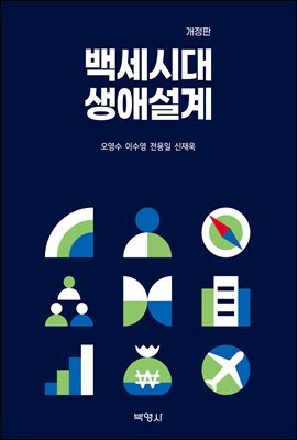 백세시대 생애설계 (개정판)