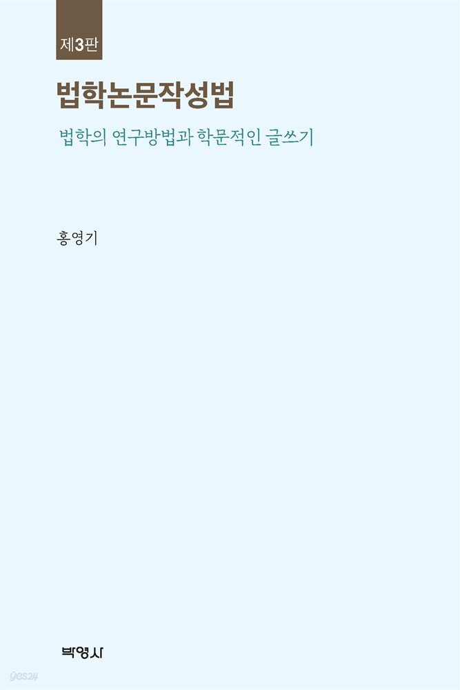 법학논문작성법 (3판)