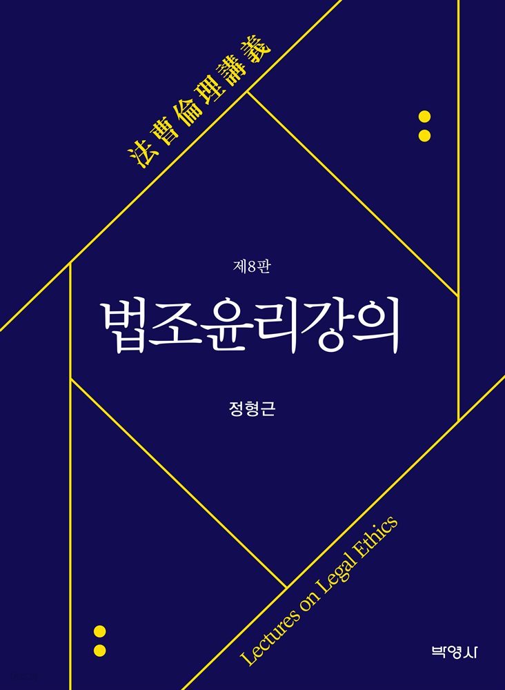 법조윤리강의 (8판)