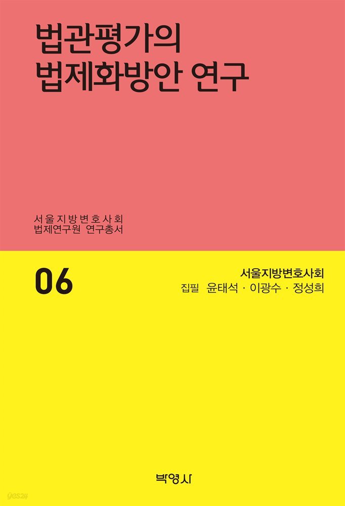 법관평가의 법제화방안 연구 : 서울지방변호사회 법제연구원 연구총서 06