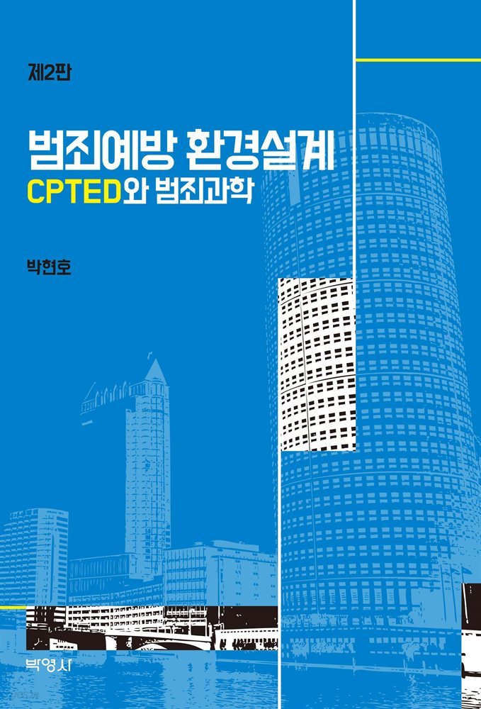 범죄예방환경설계 CPTED와 범죄과학