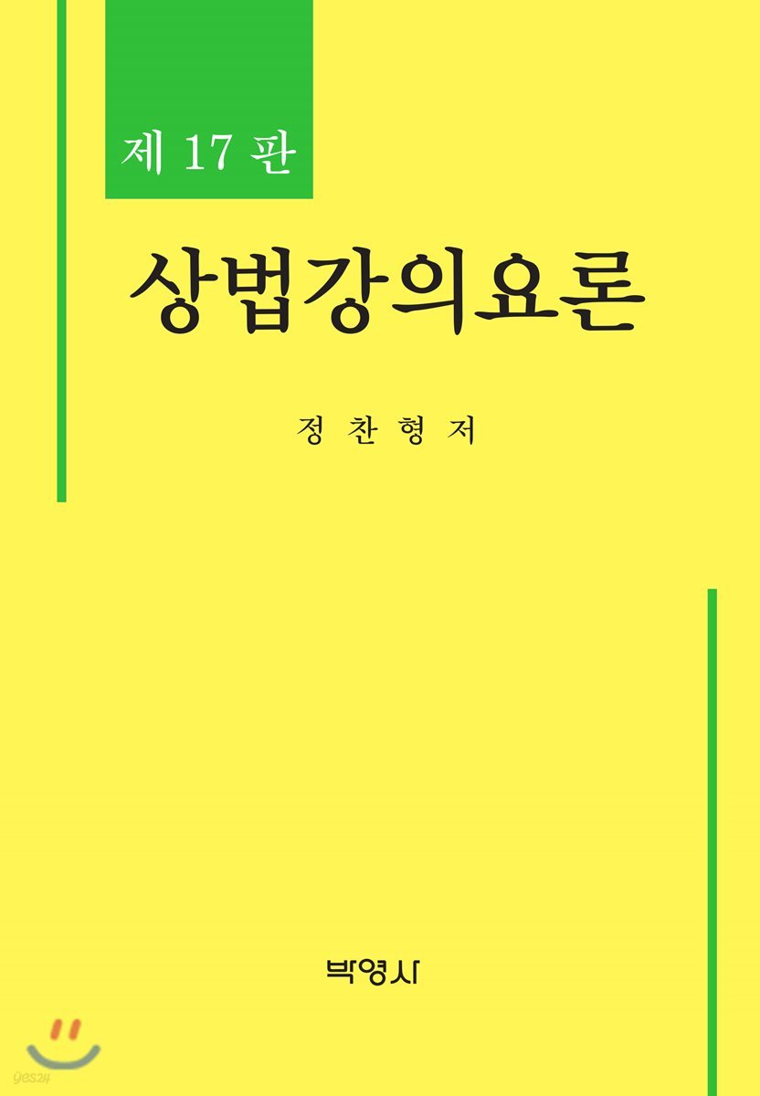 상법강의요론 (개정판) (17판)