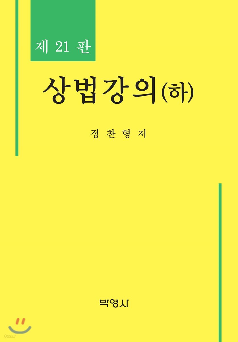 상법강의(하) (21판)