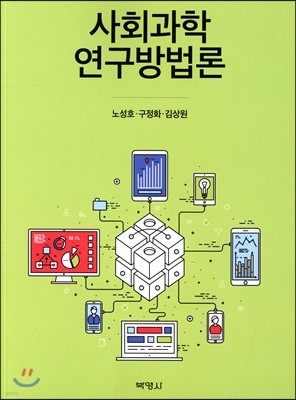 사회과학 연구방법론