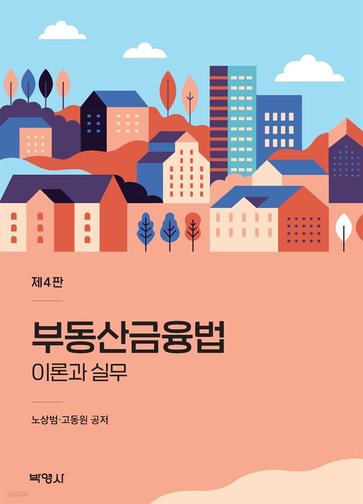 부동산금융법 이론과 실무 4판