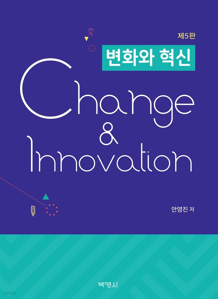 변화와 혁신 (5판)