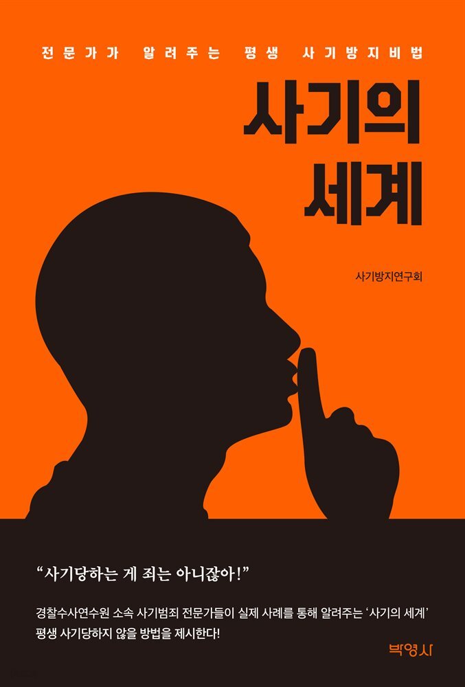사기의 세계 (전문가가 알려주는 평생 사기방지비법)