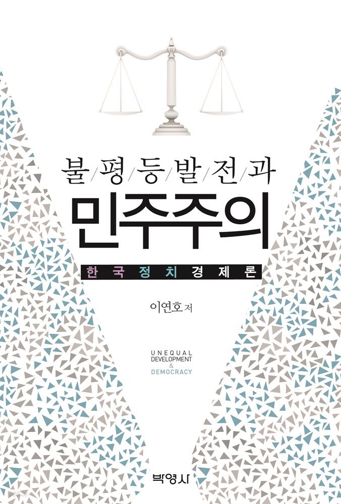 불평등발전과 민주주의: 한국정치경제론