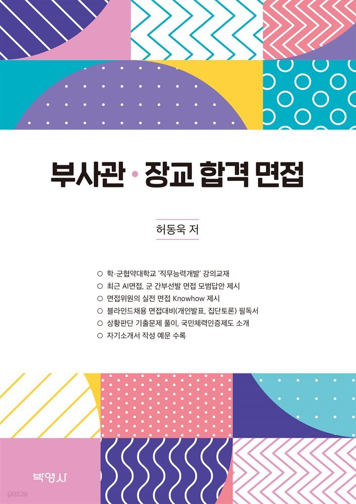 부사관 장교 합격 면접