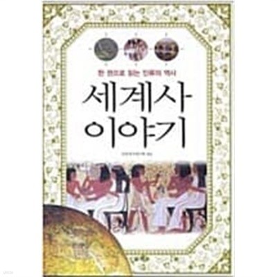 세계사 이야기: 한 권으로 읽는 인류의 역사 (2009 중판)