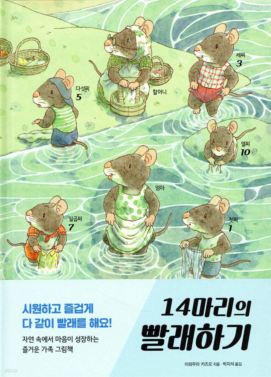 14마리의 빨래하기