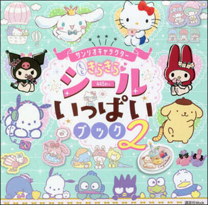 サンリオキャラクタ- もっときらきら シ-ルいっぱいブック2